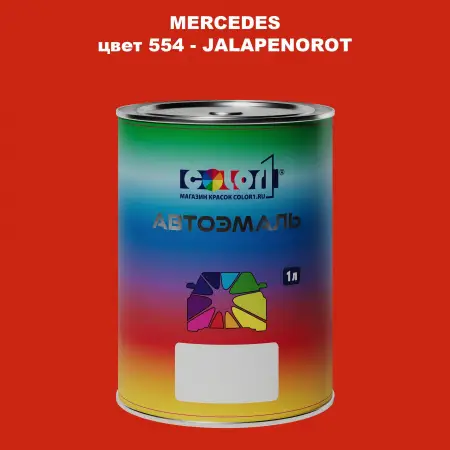 Автомобильная краска MERCEDES, цвет 554 - JALAPENOROT