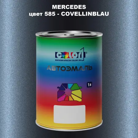 Автомобильная краска MERCEDES, цвет 585 - COVELLINBLAU