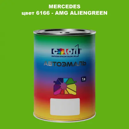 Автомобильная краска MERCEDES, цвет 6166 - AMG ALIENGREEN