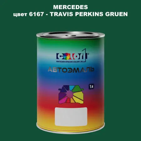 Автомобильная краска MERCEDES, цвет 6167 - TRAVIS PERKINS GRUEN