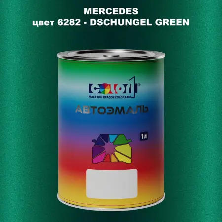 Автомобильная краска MERCEDES, цвет 6282 - DSCHUNGEL GREEN