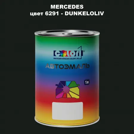 Автомобильная краска MERCEDES, цвет 6291 - DUNKELOLIV