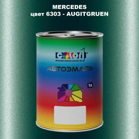 Автомобильная краска MERCEDES, цвет 6303 - AUGITGRUEN