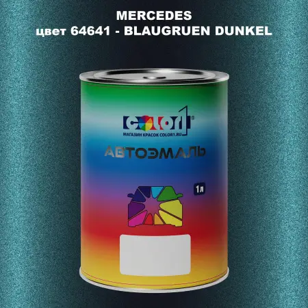 Автомобильная краска MERCEDES, цвет 64641 - BLAUGRUEN DUNKEL