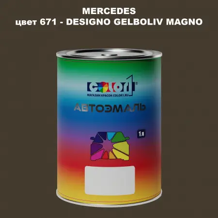 Автомобильная краска MERCEDES, цвет 671 - DESIGNO GELBOLIV MAGNO