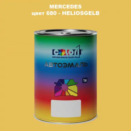 Автомобильная краска MERCEDES, цвет 680 - HELIOSGELB