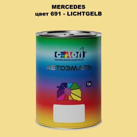 Автомобильная краска MERCEDES, цвет 691 - LICHTGELB