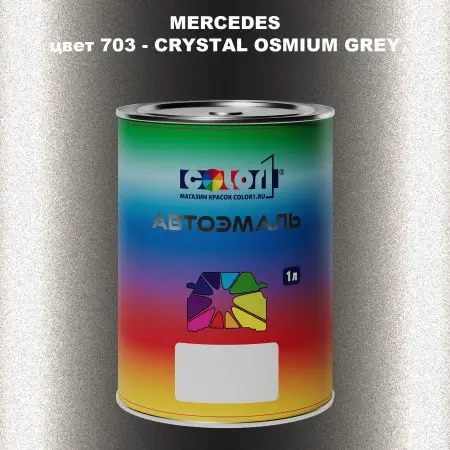 Автомобильная краска MERCEDES, цвет 703 - CRYSTAL OSMIUM GREY