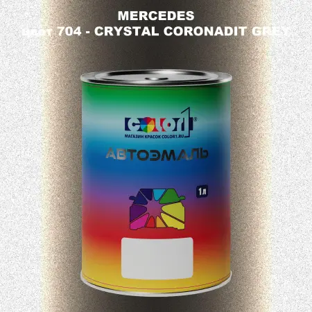 Автомобильная краска MERCEDES, цвет 704 - CRYSTAL CORONADIT GREY