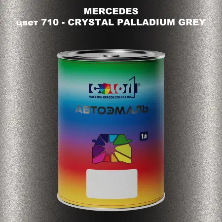Автомобильная краска MERCEDES, цвет 710 - CRYSTAL PALLADIUM GREY