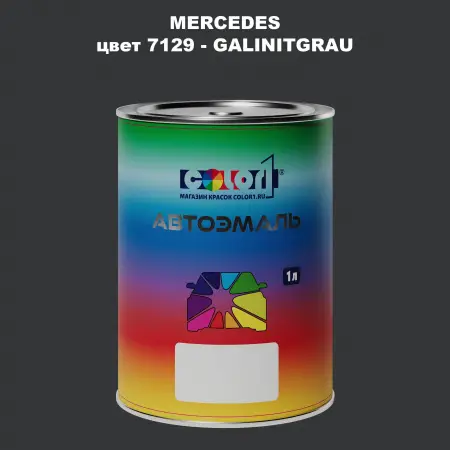 Автомобильная краска MERCEDES, цвет 7129 - GALINITGRAU
