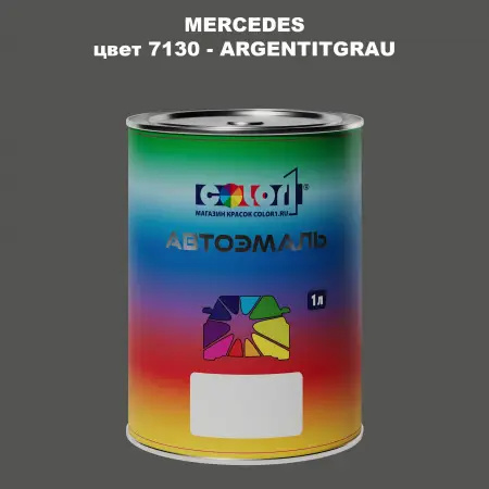 Автомобильная краска MERCEDES, цвет 7130 - ARGENTITGRAU