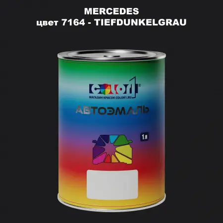 Автомобильная краска MERCEDES, цвет 7164 - TIEFDUNKELGRAU
