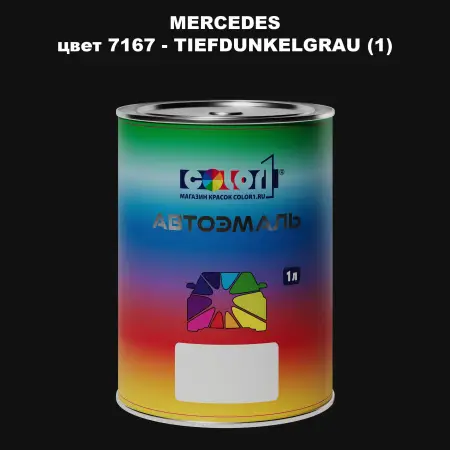 Автомобильная краска MERCEDES, цвет 7167 - TIEFDUNKELGRAU (1)