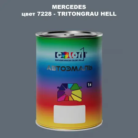 Автомобильная краска MERCEDES, цвет 7228 - TRITONGRAU HELL
