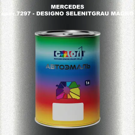 Автомобильная краска MERCEDES, цвет 7297 - DESIGNO SELENITGRAU MAGNO