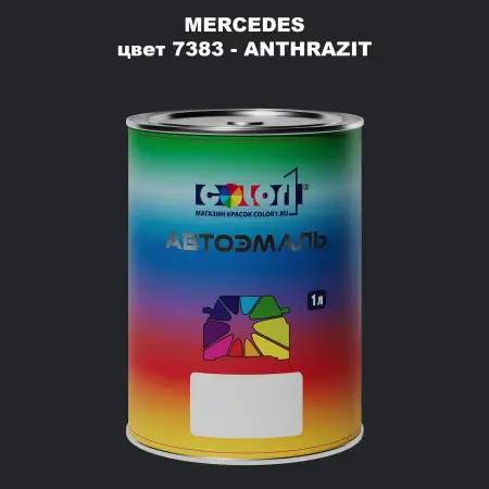 Автомобильная краска MERCEDES, цвет 7383 - ANTHRAZIT