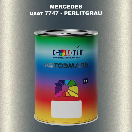 Автомобильная краска MERCEDES, цвет 7747 - PERLITGRAU