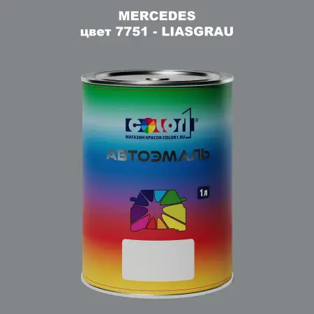 Автомобильная краска MERCEDES, цвет 7751 - LIASGRAU