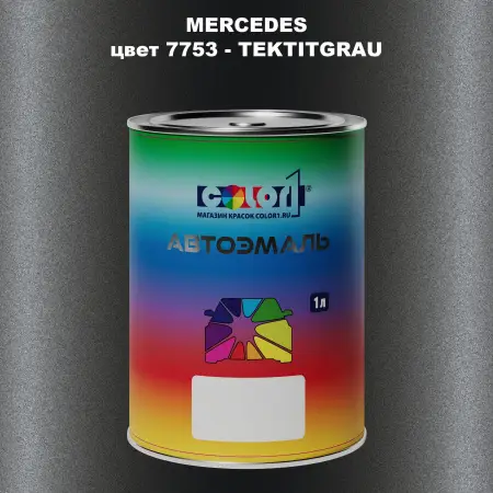 Автомобильная краска MERCEDES, цвет 7753 - TEKTITGRAU