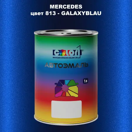 Автомобильная краска MERCEDES, цвет 813 - GALAXYBLAU