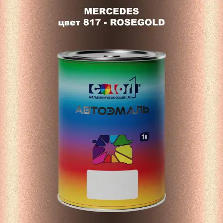 Автомобильная краска MERCEDES, цвет 817 - ROSEGOLD
