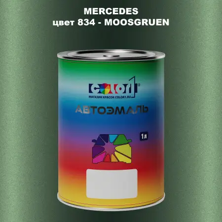 Автомобильная краска MERCEDES, цвет 834 - MOOSGRUEN