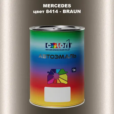 Автомобильная краска MERCEDES, цвет 8414 - BRAUN
