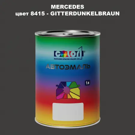 Автомобильная краска MERCEDES, цвет 8415 - GITTERDUNKELBRAUN