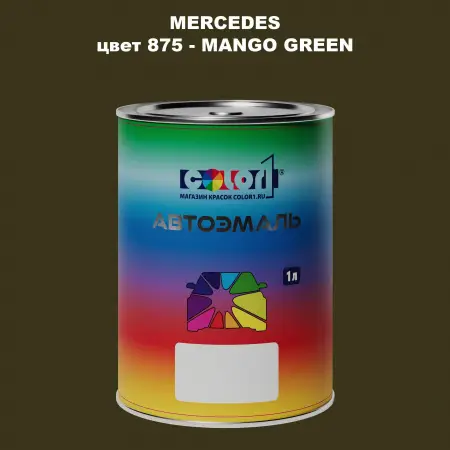Автомобильная краска MERCEDES, цвет 875 - MANGO GREEN