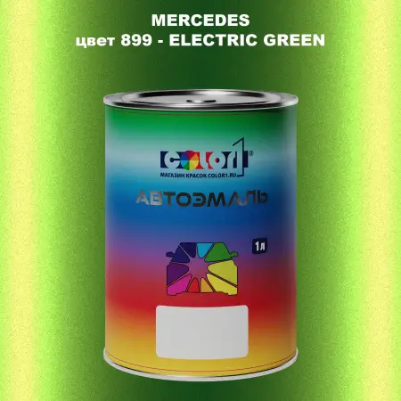 Автомобильная краска MERCEDES, цвет 899 - ELECTRIC GREEN