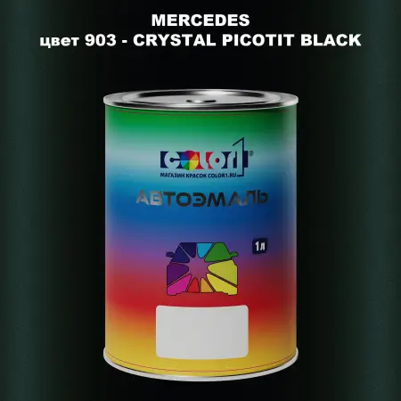Автомобильная краска MERCEDES, цвет 903 - CRYSTAL PICOTIT BLACK