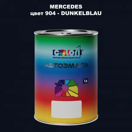 Автомобильная краска MERCEDES, цвет 904 - DUNKELBLAU