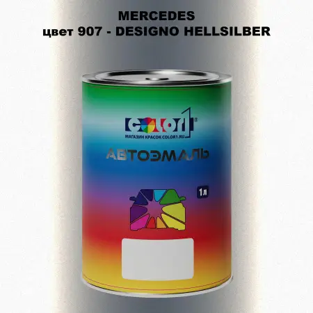 Автомобильная краска MERCEDES, цвет 907 - DESIGNO HELLSILBER