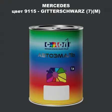 Автомобильная краска MERCEDES, цвет 9115 - GITTERSCHWARZ (7)(M)
