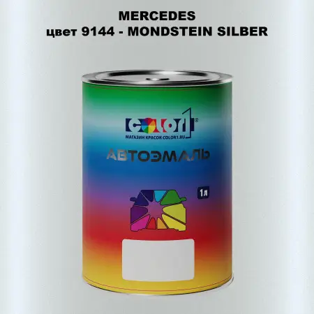Автомобильная краска MERCEDES, цвет 9144 - MONDSTEIN SILBER