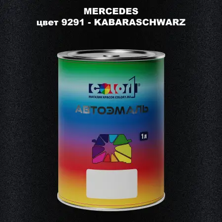 Автомобильная краска MERCEDES, цвет 9291 - KABARASCHWARZ