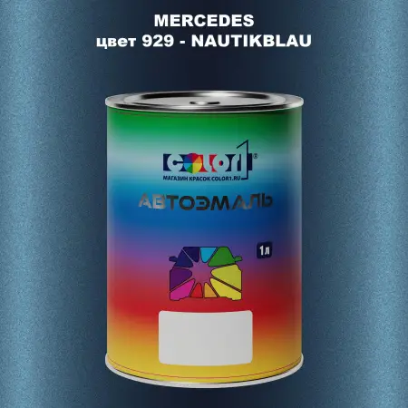 Автомобильная краска MERCEDES, цвет 929 - NAUTIKBLAU