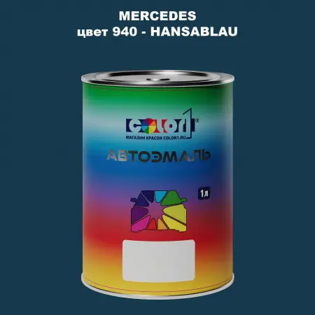 Автомобильная краска MERCEDES, цвет 940 - HANSABLAU