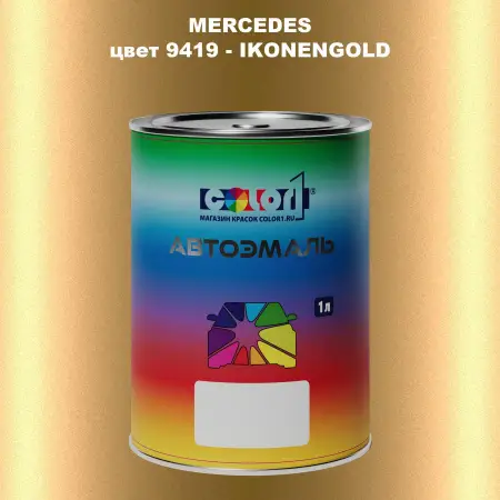 Автомобильная краска MERCEDES, цвет 9419 - IKONENGOLD