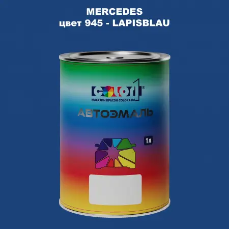 Автомобильная краска MERCEDES, цвет 945 - LAPISBLAU