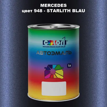 Автомобильная краска MERCEDES, цвет 948 - STARLITH BLAU