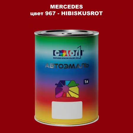 Автомобильная краска MERCEDES, цвет 967 - HIBISKUSROT
