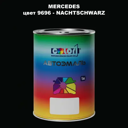 Автомобильная краска MERCEDES, цвет 9696 - NACHTSCHWARZ
