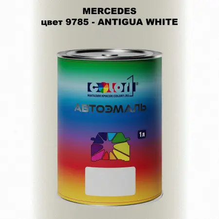 Автомобильная краска MERCEDES, цвет 9785 - ANTIGUA WHITE