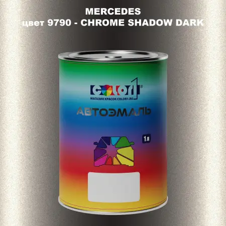 Автомобильная краска MERCEDES, цвет 9790 - CHROME SHADOW DARK
