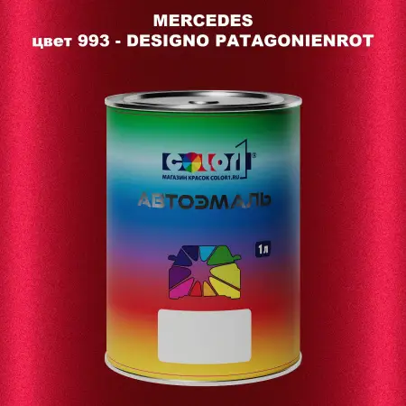 Автомобильная краска MERCEDES, цвет 993 - DESIGNO PATAGONIENROT