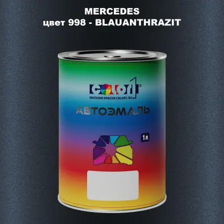 Автомобильная краска MERCEDES, цвет 998 - BLAUANTHRAZIT
