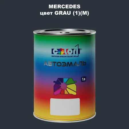 Автомобильная краска MERCEDES, цвет - GRAU (1)(M)