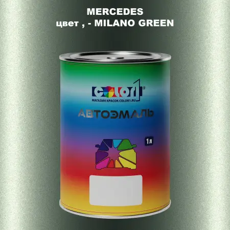 Автомобильная краска MERCEDES, цвет - MILANO GREEN